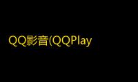 QQ影音(QQPlayer) 4.6.3.1104 官方正式版